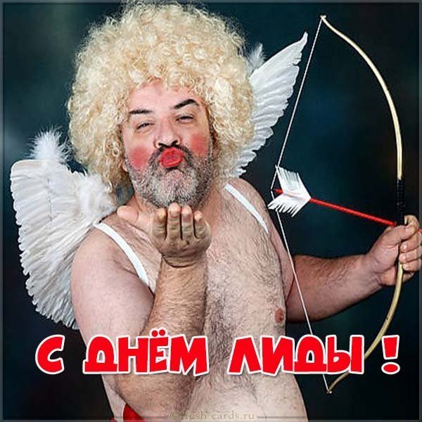 Прикольная открытка с днем Лиды