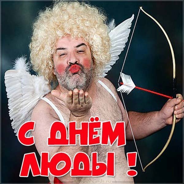 Прикольная открытка с днем Люды