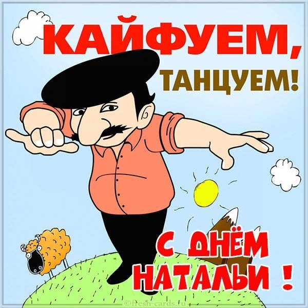Прикольная открытка с днем Натали
