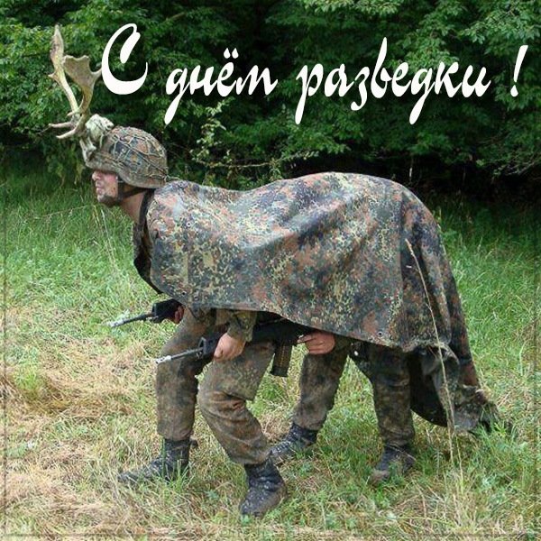 Прикольная открытка с днем разведки
