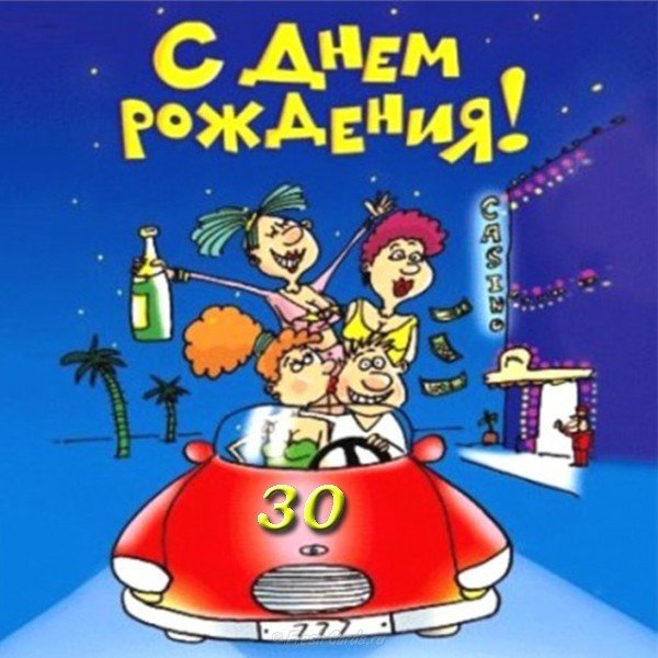 Прикольная открытка с днем рождения 30 лет