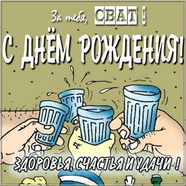 Прикольная открытка с днем рождения свату