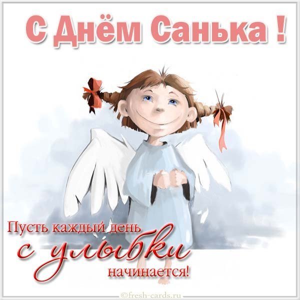 Прикольная открытка с днем Санька