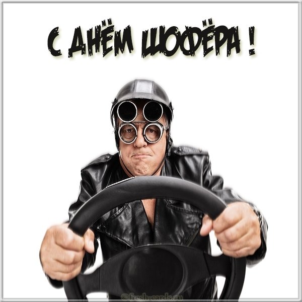 Прикольная открытка с днем шофера