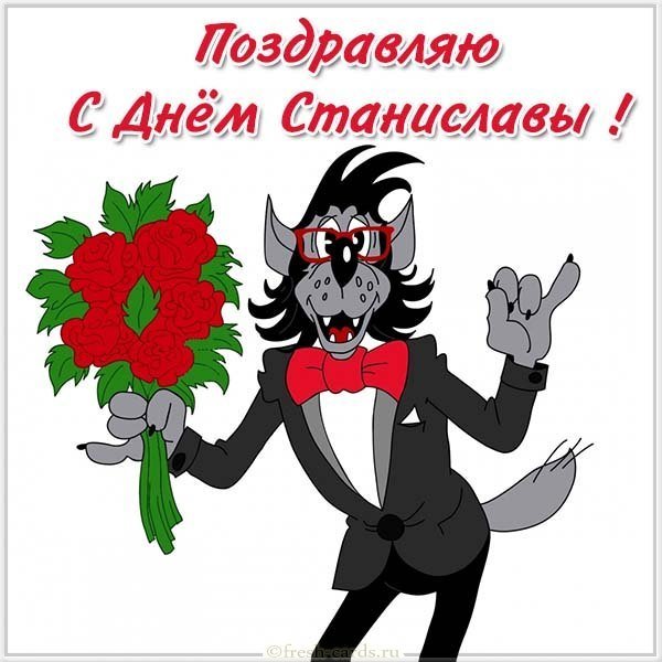 Прикольная открытка с днем Станиславы