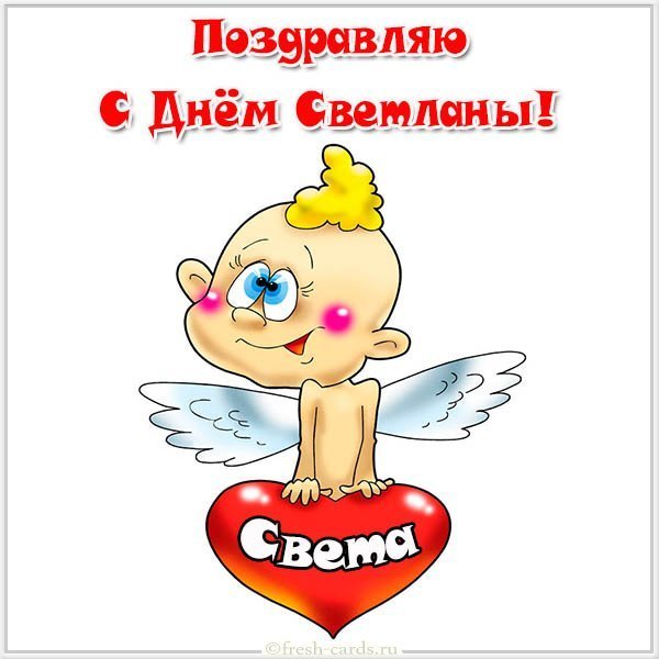 Прикольная открытка с днем Светланы