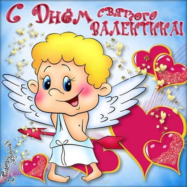 Прикольная открытка с днем Святого Валентина
