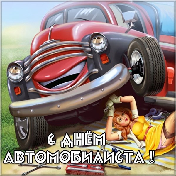 Прикольная открытка с днем водителя для девушек