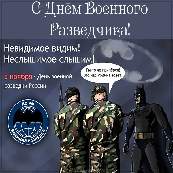 Прикольная открытка с днем военного разведчика