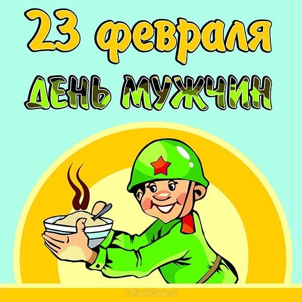 Прикольная открытка с днем защитника отечества бесплатно
