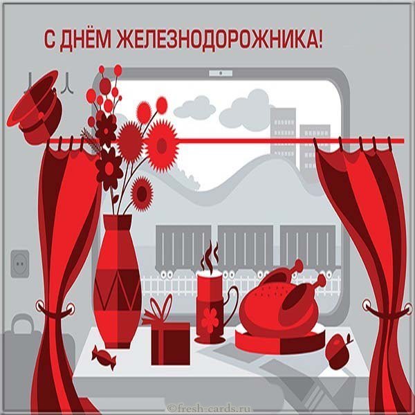 Прикольная открытка с днём железнодорожника