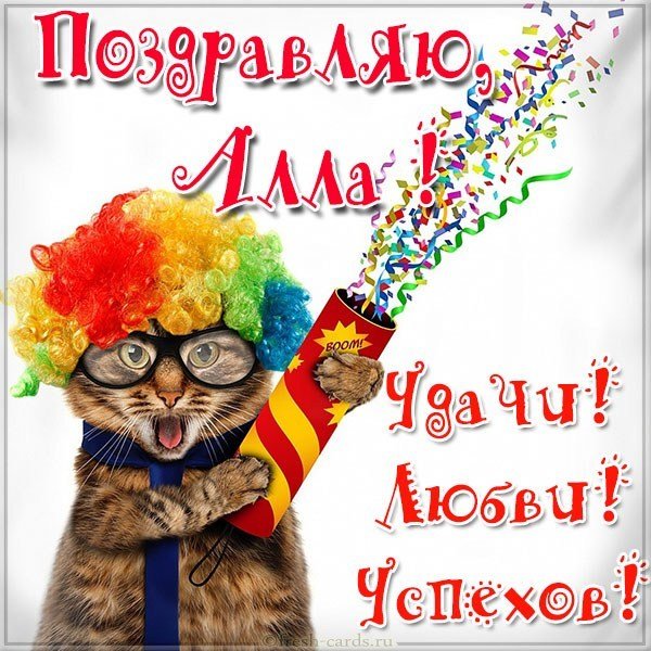 Прикольная открытка с именем Алла
