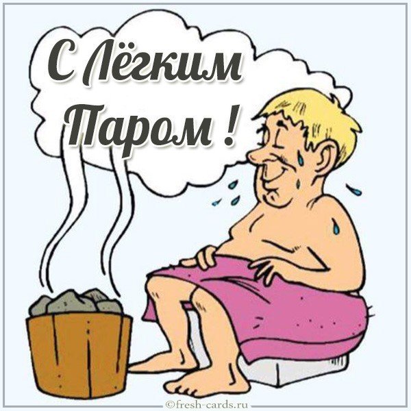 Прикольная открытка с легким паром
