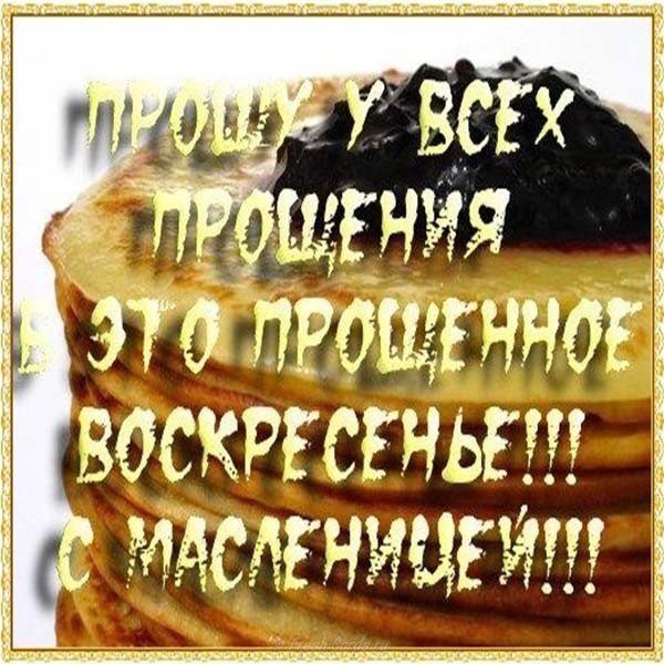 Прикольная открытка с масленицей и прощенным воскресеньем