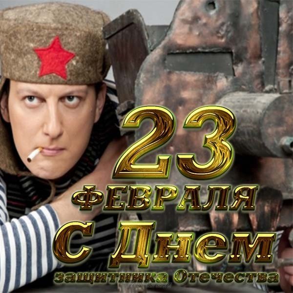 Прикольная открытка с надписями с 23 февраля