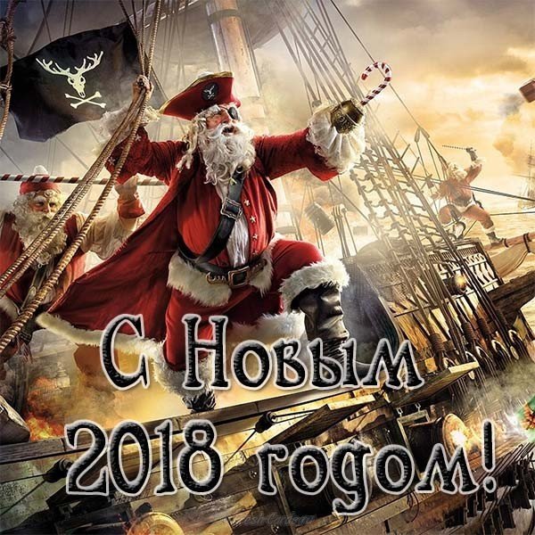 Прикольная открытка с новым 2018