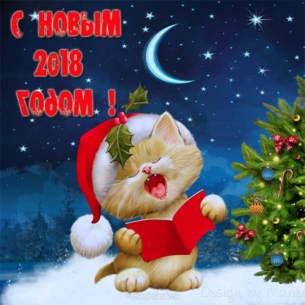 Прикольная открытка с новым годом 2018