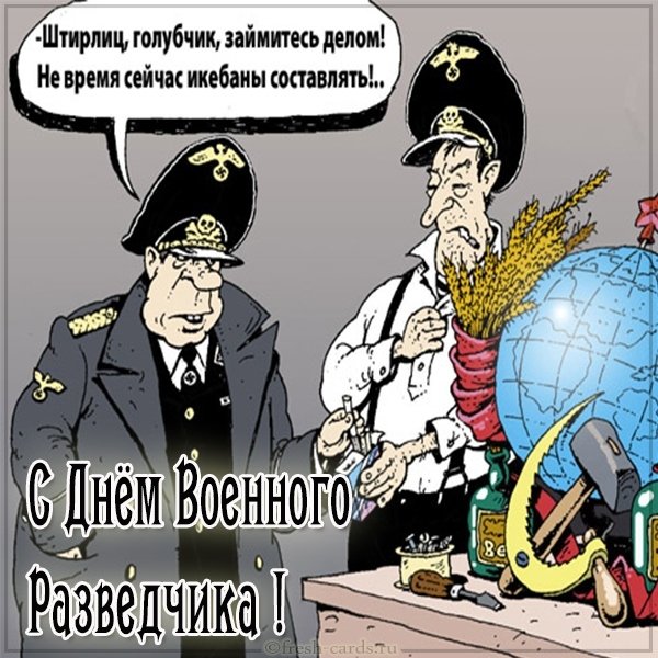 Прикольная открытка с поздравлением с днем военного разведчика