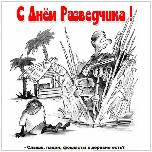 Прикольная открытка с поздравлением с днем военной разведки