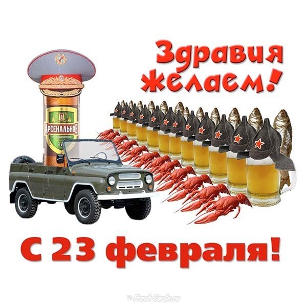 Прикольная открытка с поздравлениями с 23 февраля