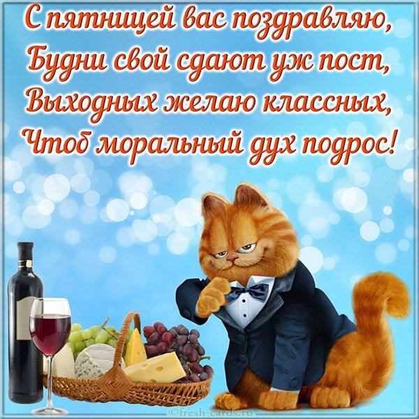 Прикольная открытка с пятницей
