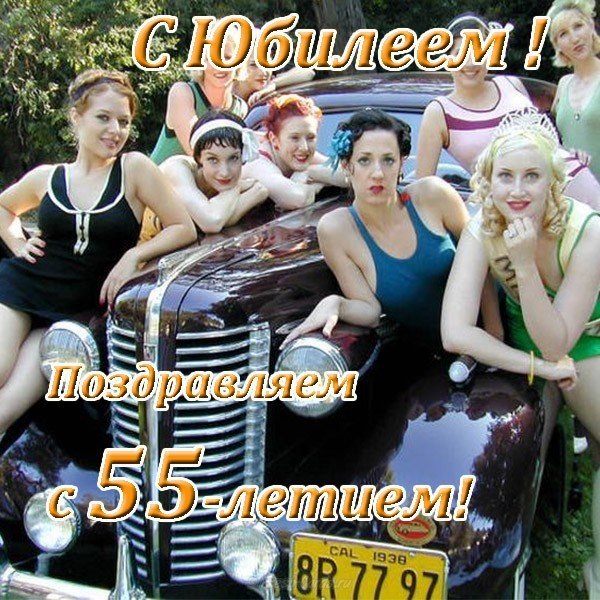 Прикольная открытка с юбилеем 55