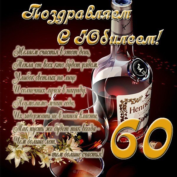 Прикольная открытка с юбилеем мужчине 60 лет