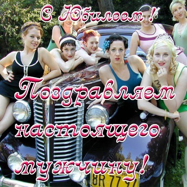 Прикольная открытка с юбилеем мужчине