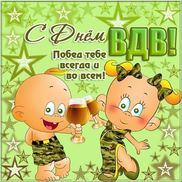 Прикольная открытка ВДВ