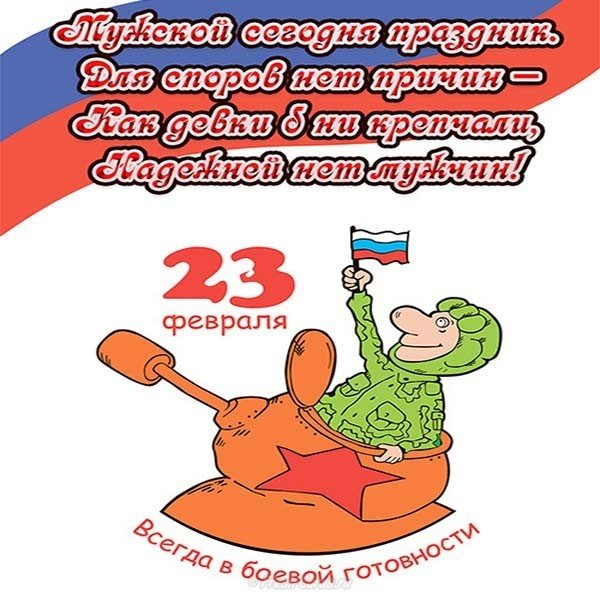 Прикольная поздравительная открытка с 23 февраля