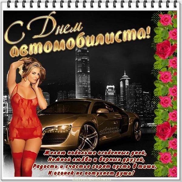 Прикольная поздравительная открытка с днем автомобилиста