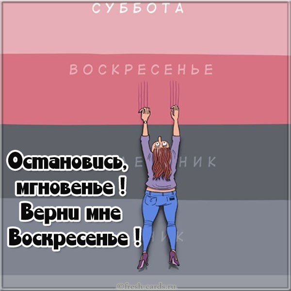 Прикольная воскресная картинка