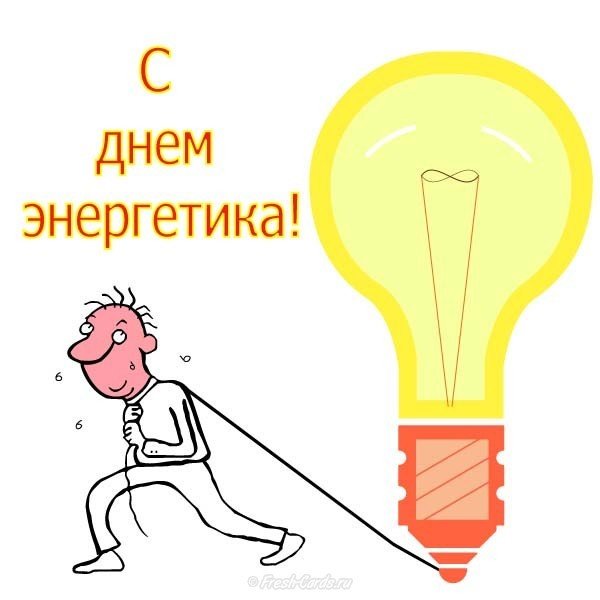 Прикольный рисунок к дню энергетика