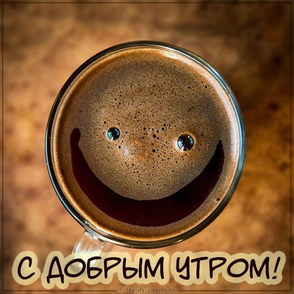 Прикольное фото с добрым утром девушке