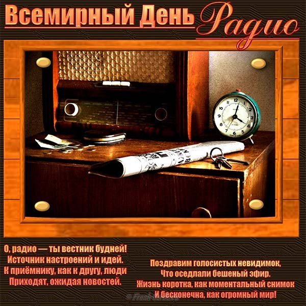 Прикольное поздравление день радио