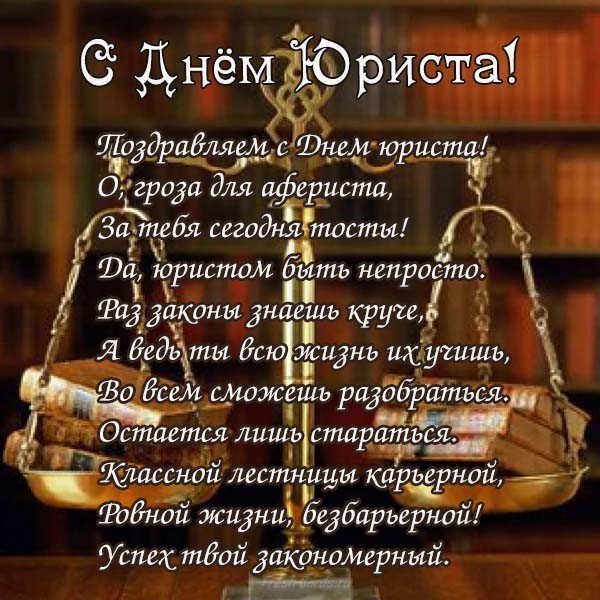 Прикольное поздравление на день юриста
