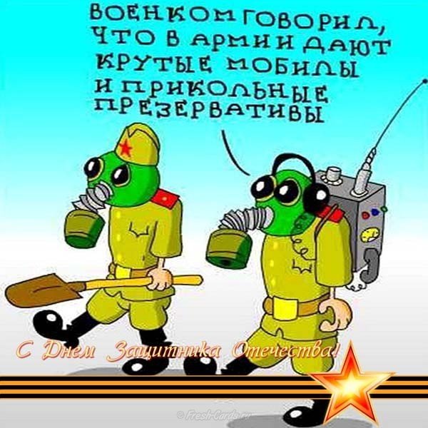 Прикольное поздравление с 23 февраля мужчинам открытка
