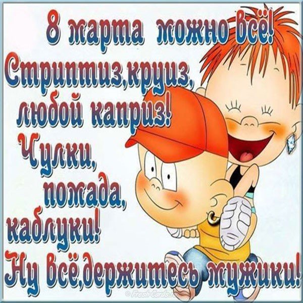 Прикольное поздравление с 8 марта открытка красивая