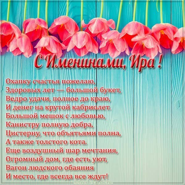 Прикольное поздравление с днем Иры в картинке
