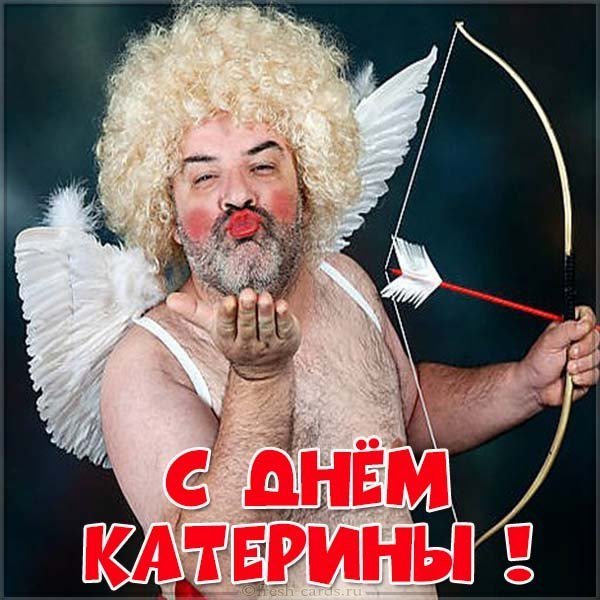Прикольное поздравление с днем Катерины в картинке