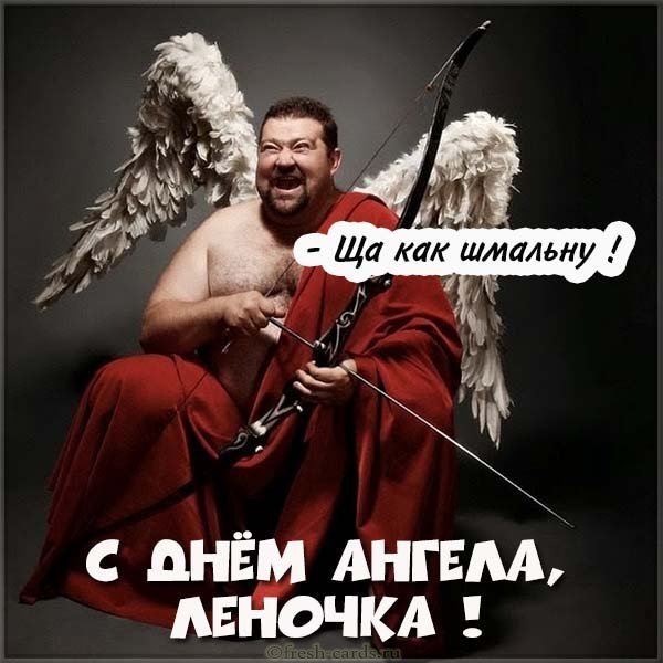 Прикольное поздравление с днем Леночки в картинке