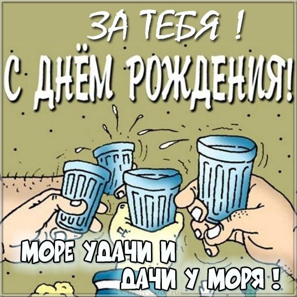 Прикольное поздравление в картинке с днем рождения