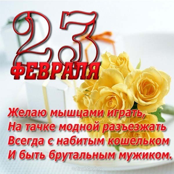 Прикольное поздравление в открытке с 23 февраля