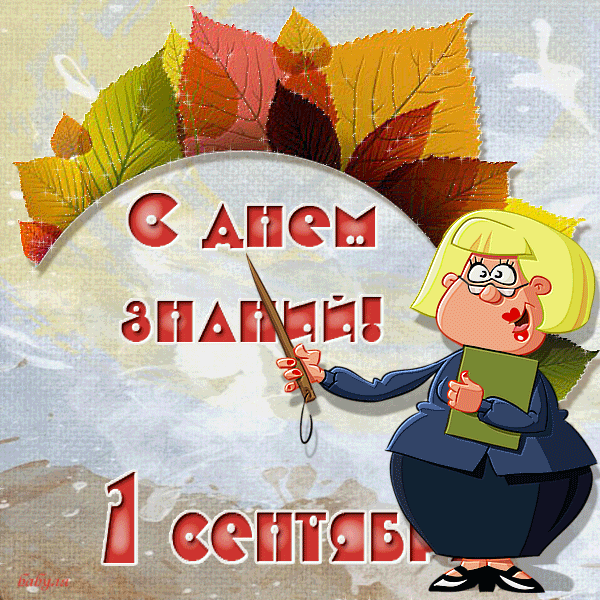Прикольные День знаний - 1 сентября