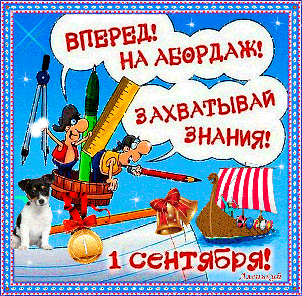 Прикольные рисунки с 1 сентября