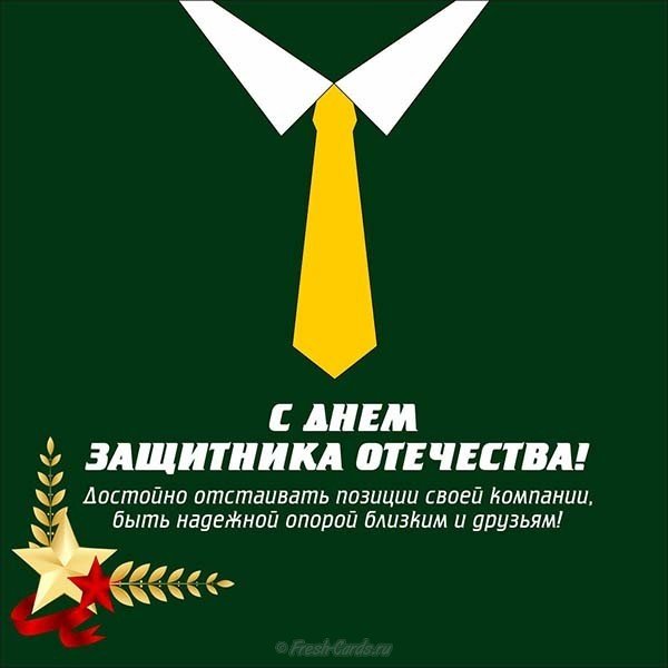 Приличная открытка с 23 февраля мужчинам коллегам