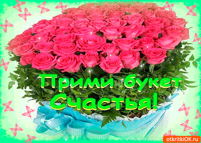 Прими букетик счастья Прими букетик счастья