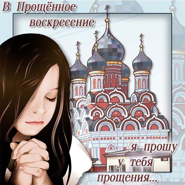 Прощеное воскресенье 2018 поздравление фото