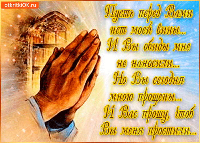 Прошу чтоб меня простили