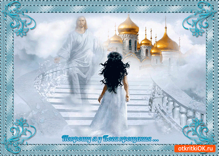 Прошу я у Бога прощения